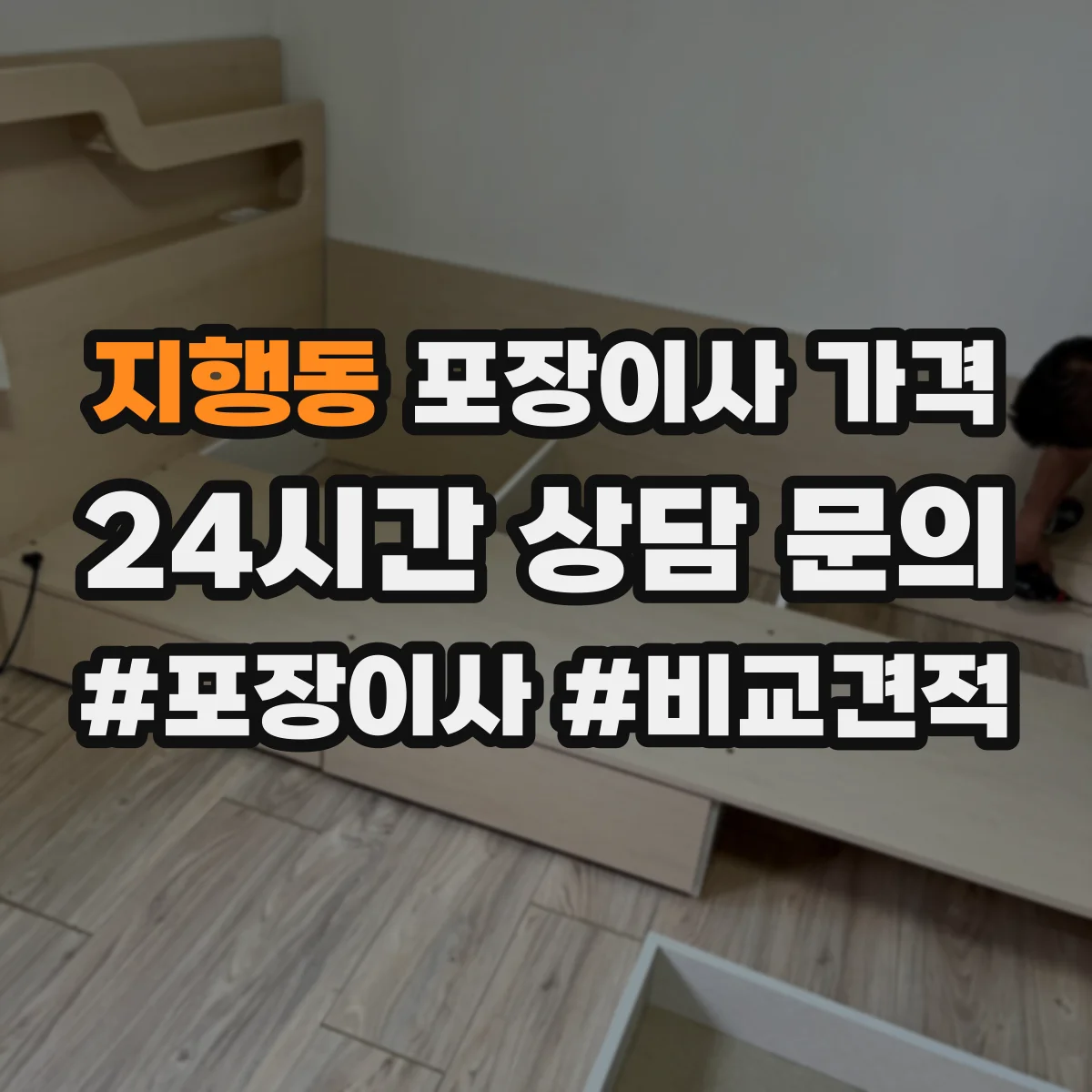 지행동 포장이사 가격