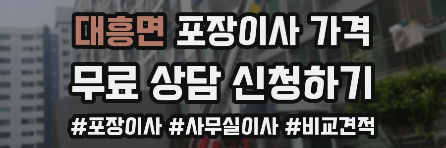 대흥면 포장이사 가격