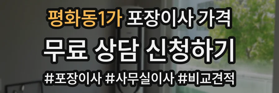 평화동1가 포장이사 가격