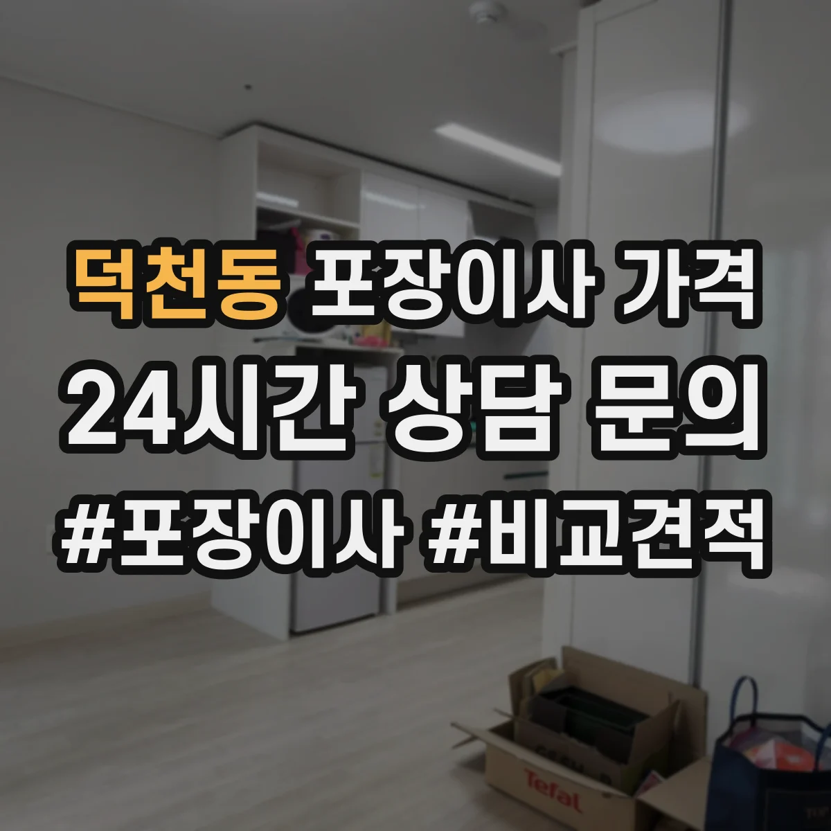 덕천동 포장이사 가격