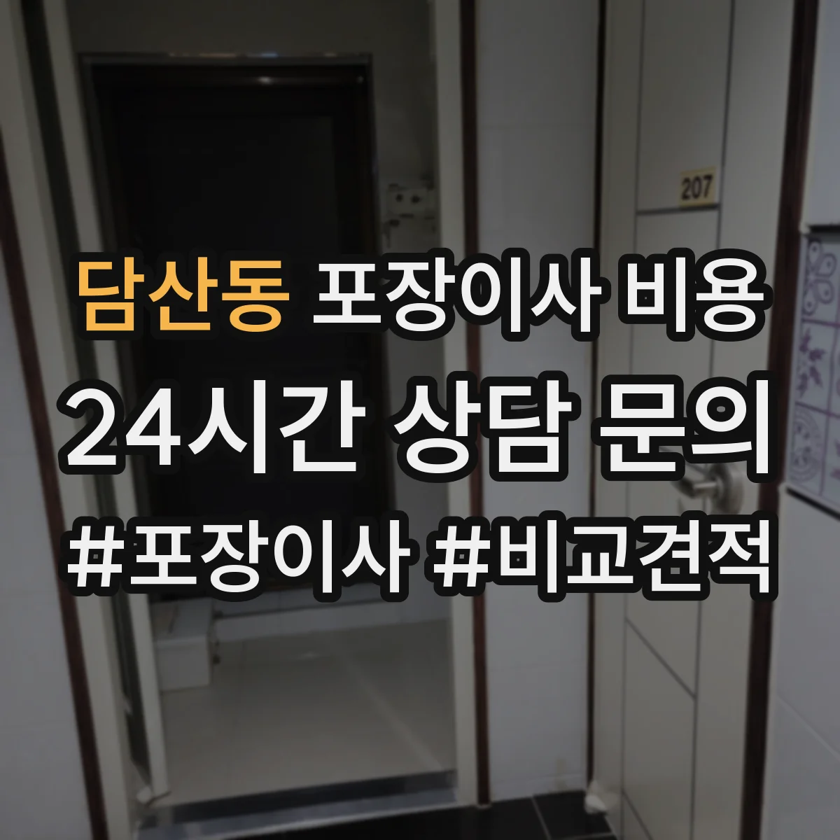 담산동 포장이사 비용