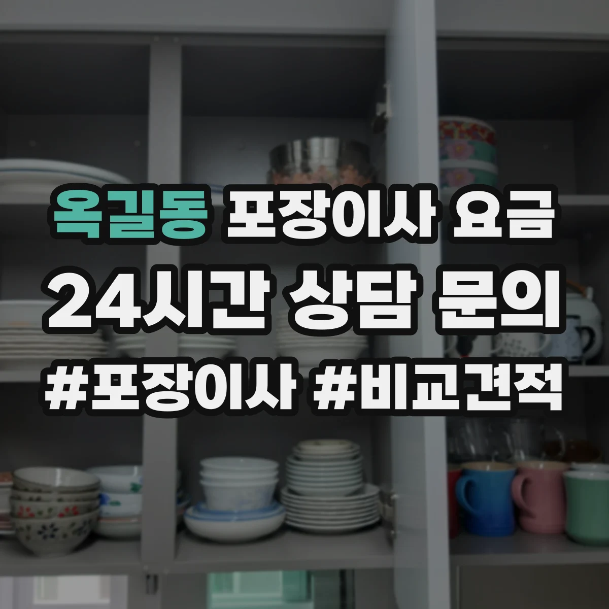 옥길동 포장이사 요금