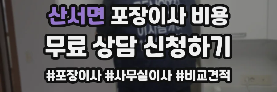 산서면 포장이사 비용