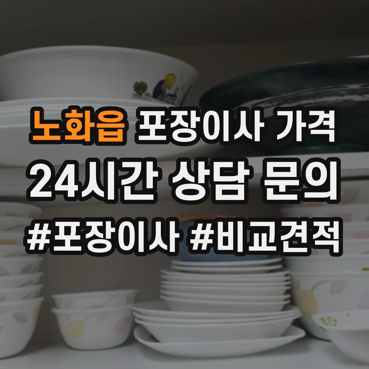 노화읍 포장이사 가격