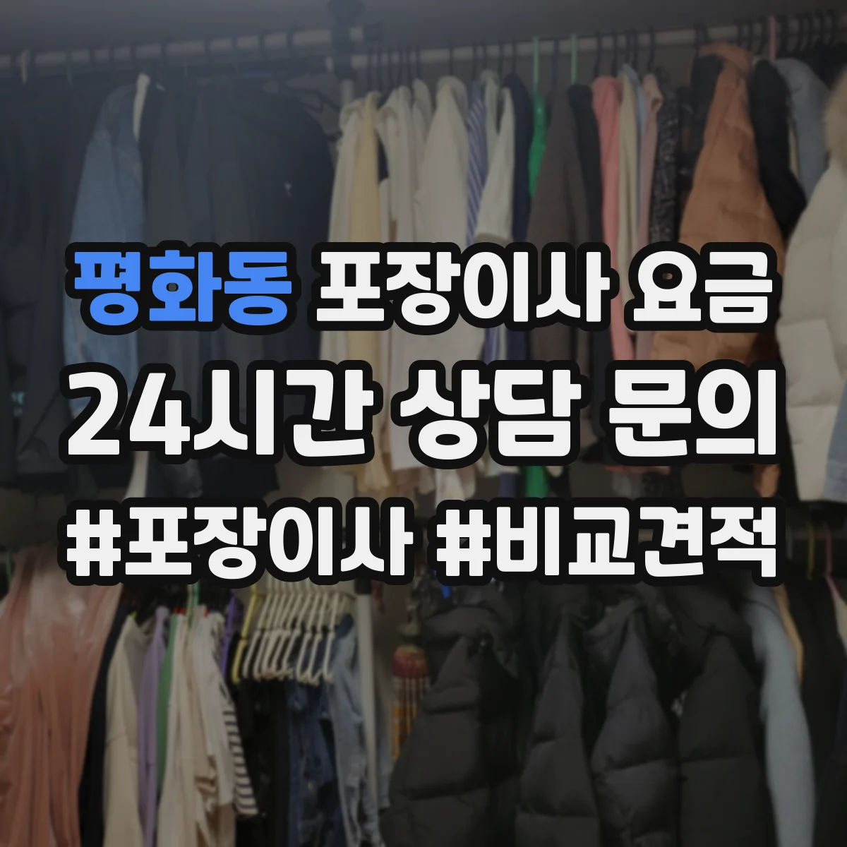 평화동 포장이사 요금