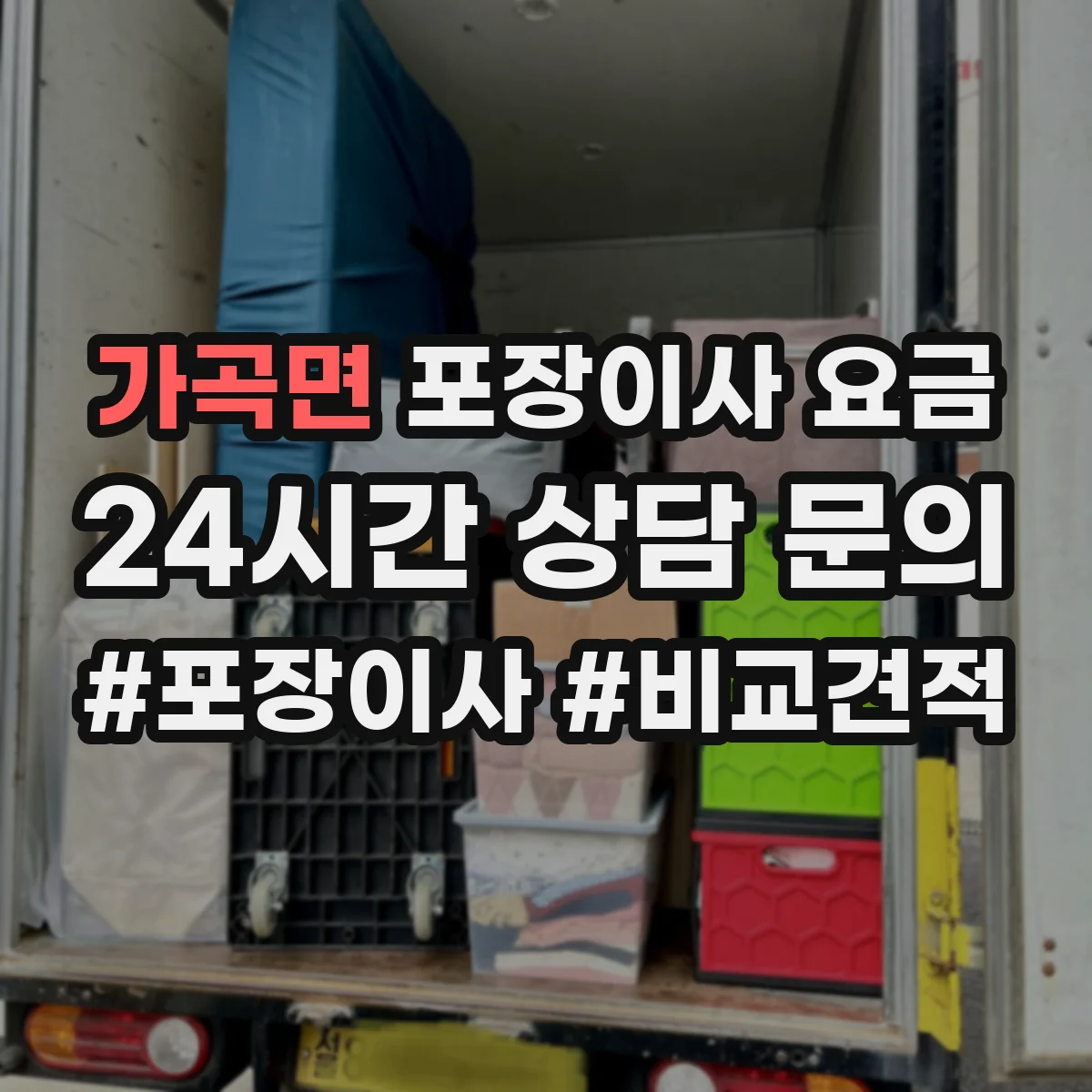 가곡면 포장이사 요금