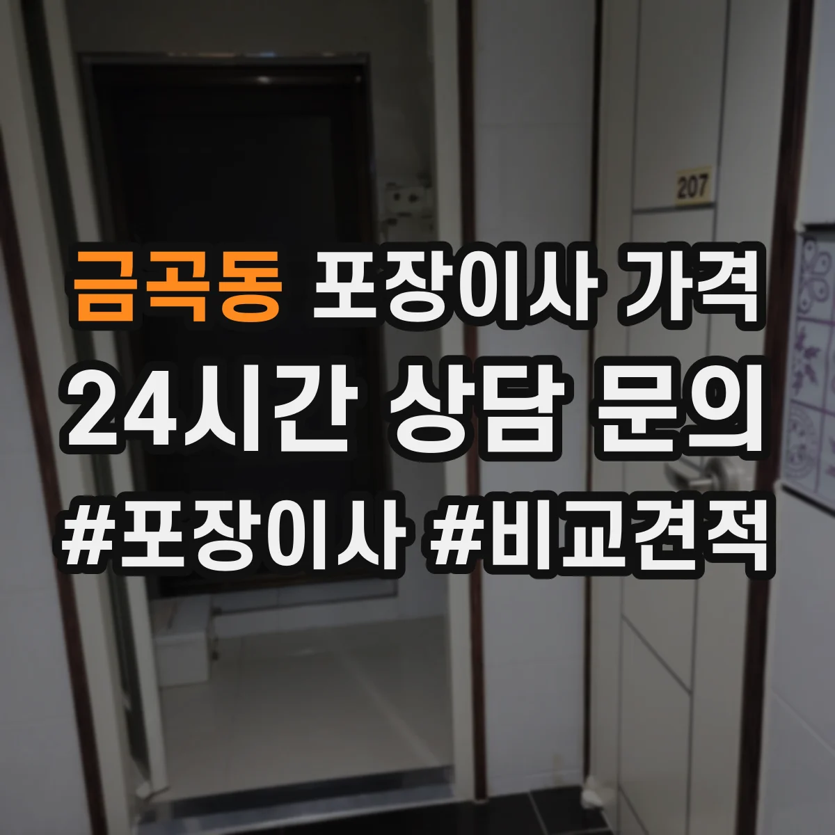 금곡동 포장이사 가격