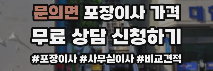 문의면 포장이사 가격