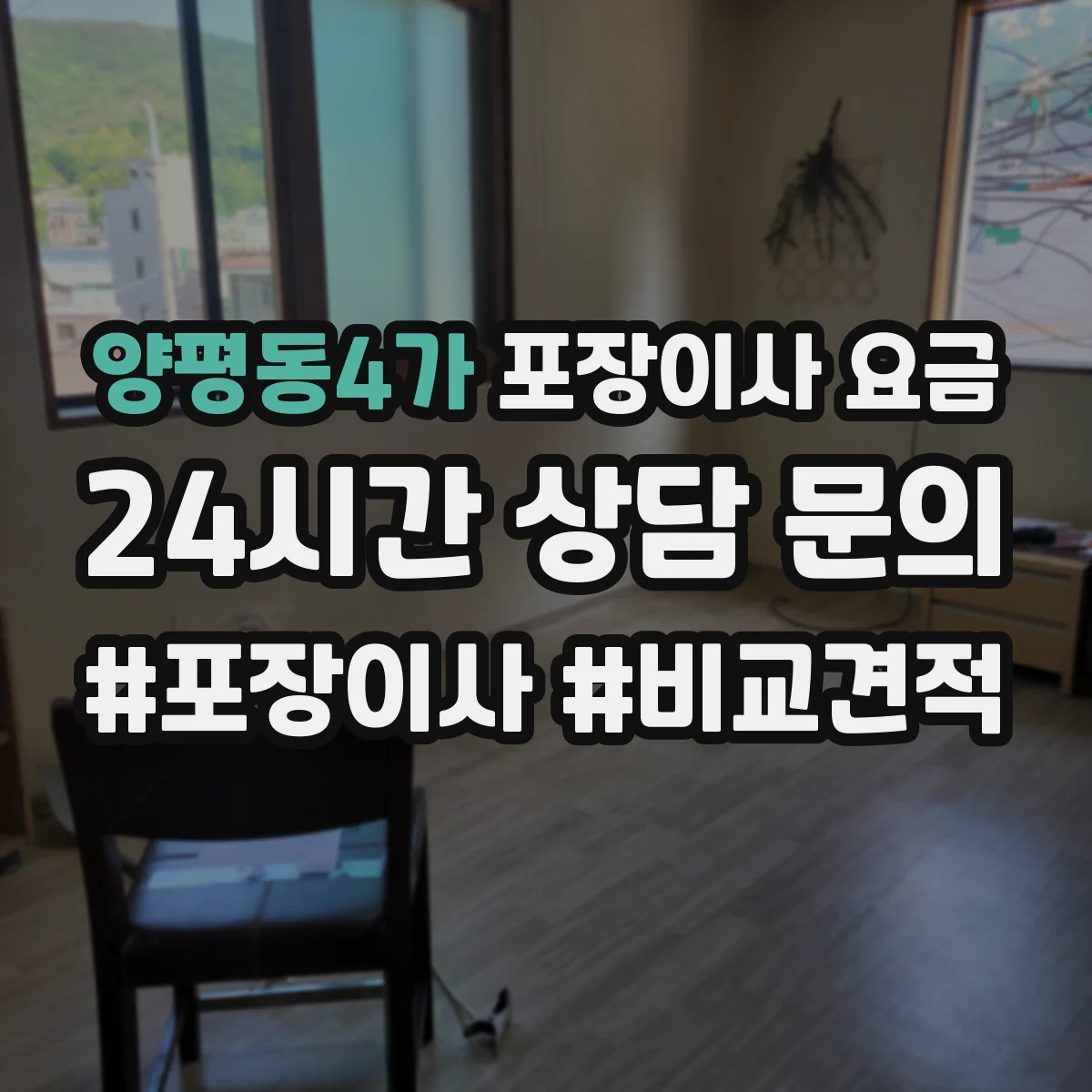 양평동4가 포장이사 요금