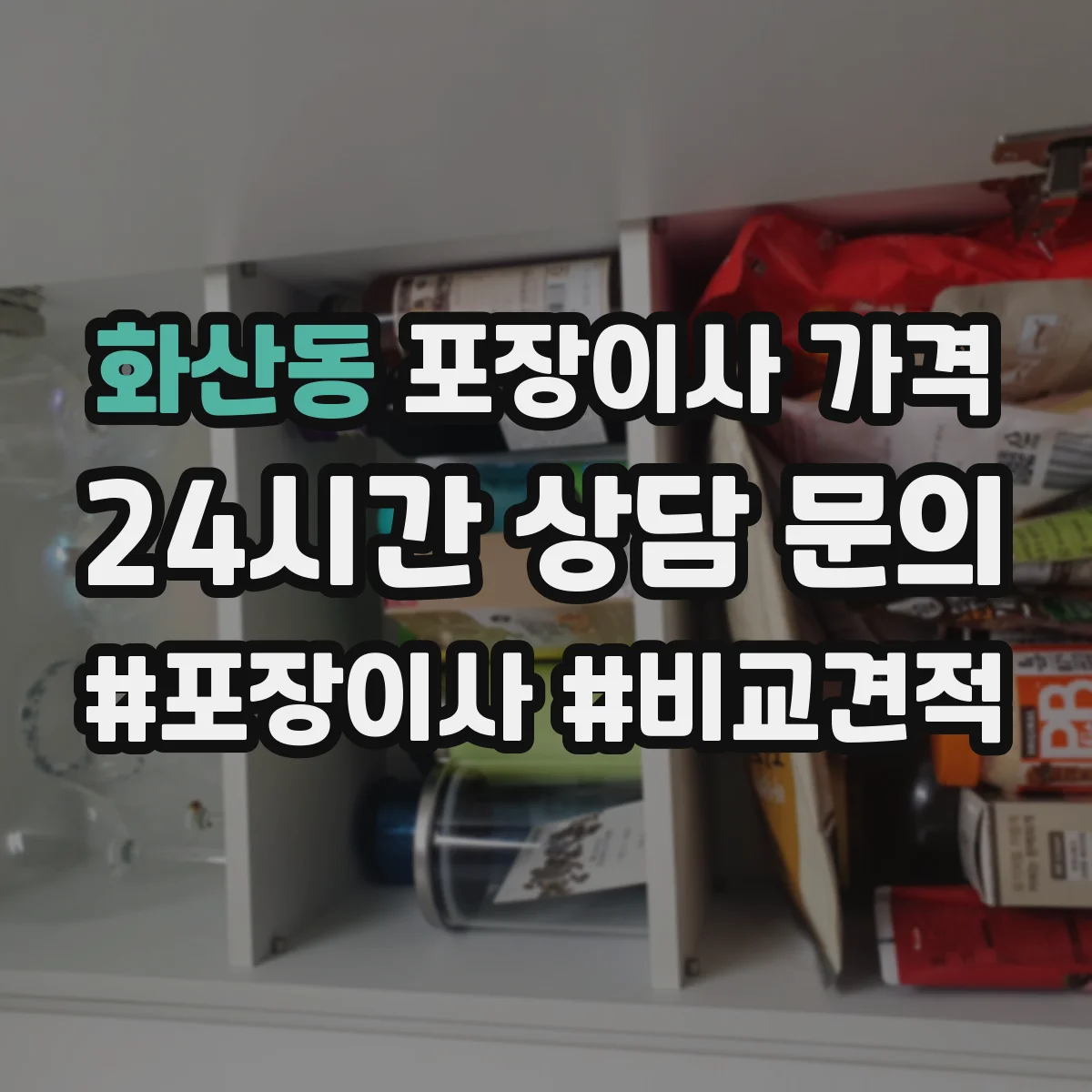 화산동 포장이사 가격