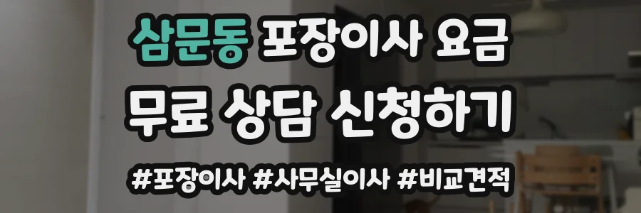 삼문동 포장이사 요금