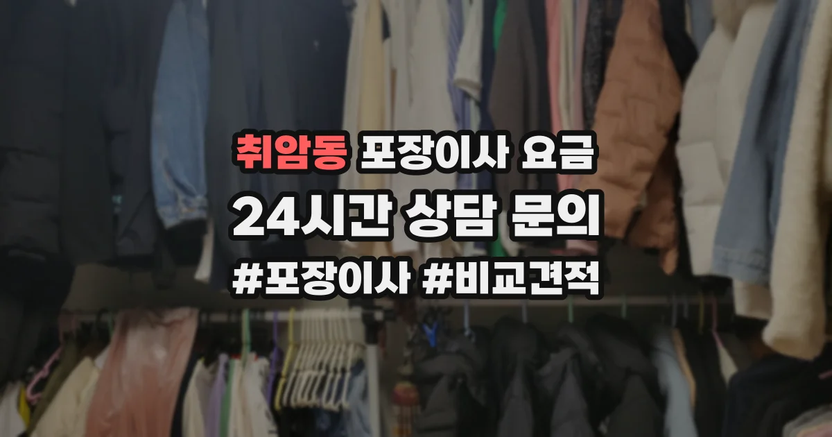 취암동 포장이사 요금