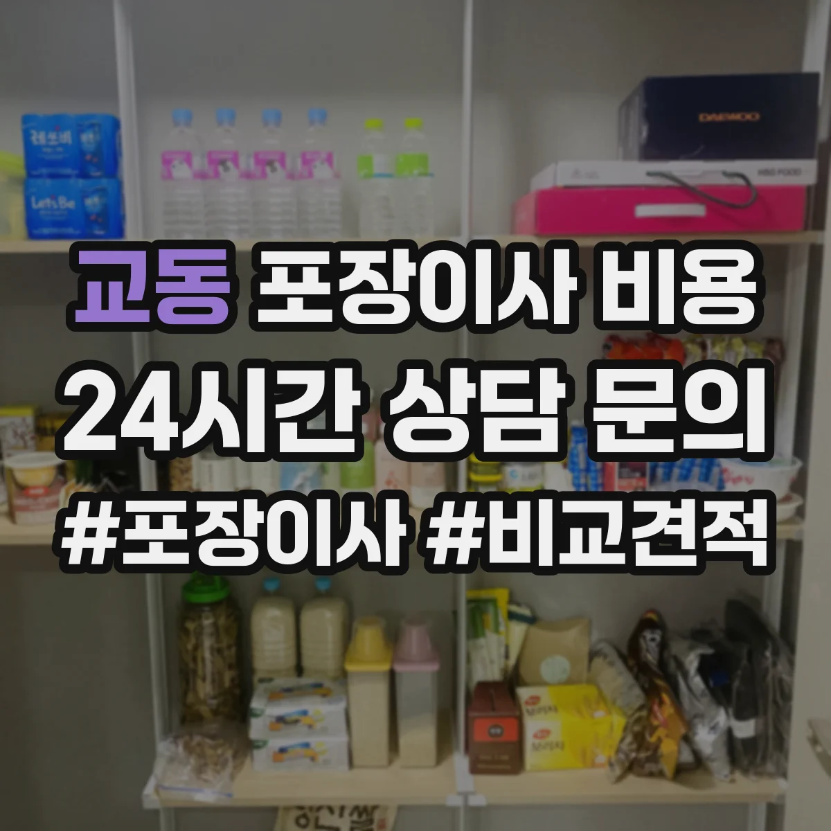 교동 포장이사 비용