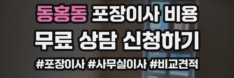 동홍동 포장이사 비용
