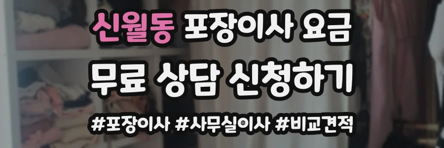 신월동 포장이사 요금