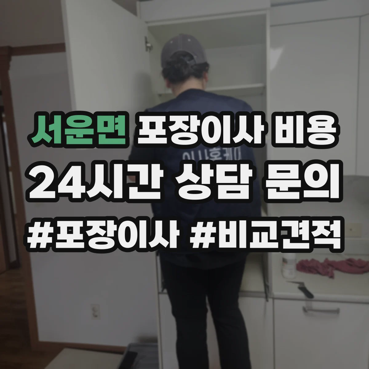 서운면 포장이사 비용