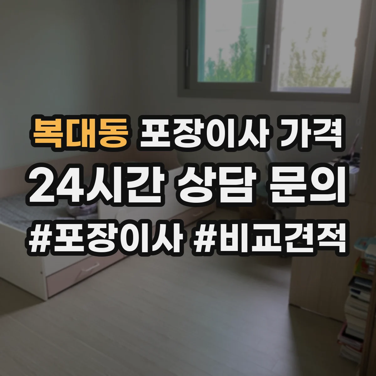 복대동 포장이사 가격