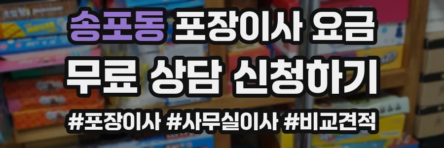 송포동 포장이사 요금