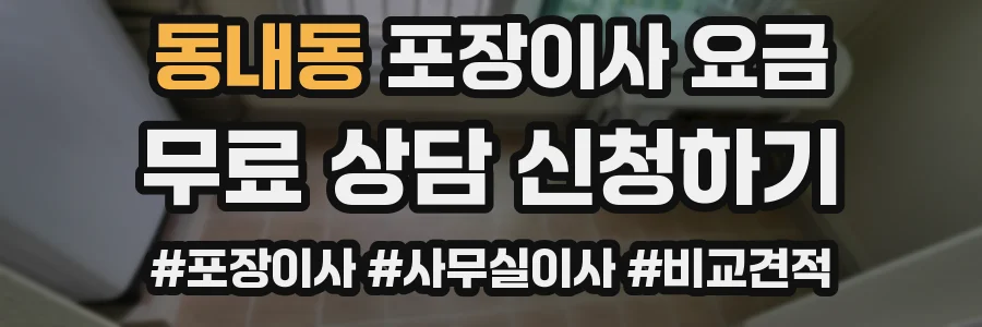 동내동 포장이사 요금