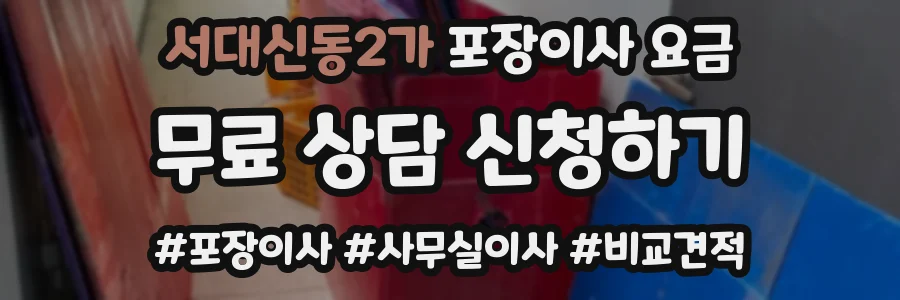 서대신동2가 포장이사 요금