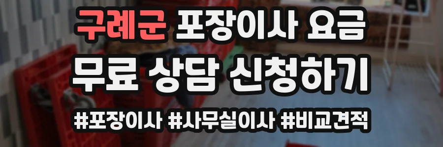 구례군 포장이사 요금
