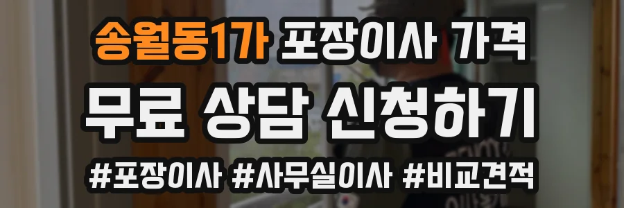 송월동1가 포장이사 가격