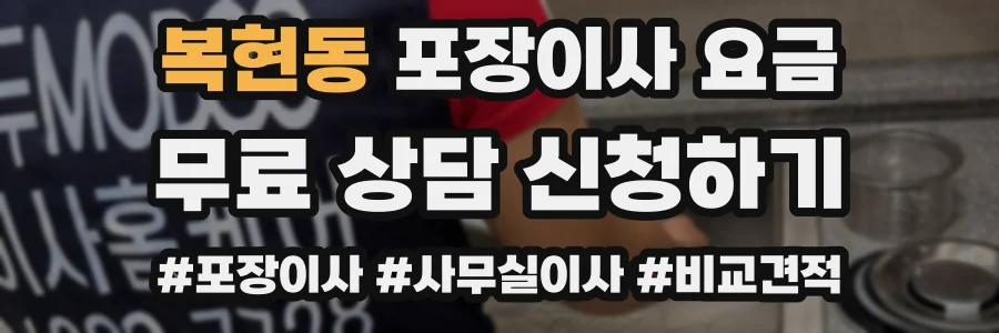 복현동 포장이사 요금