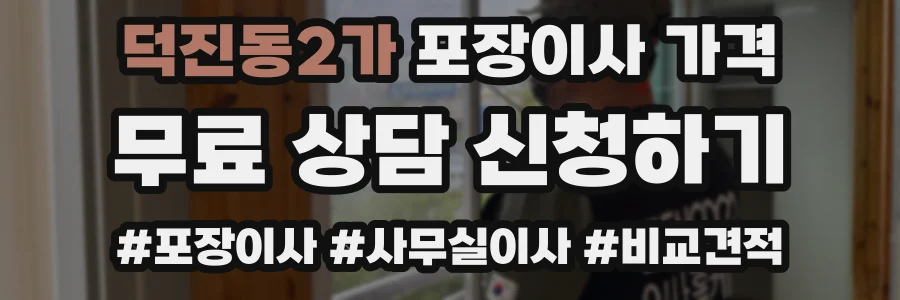덕진동2가 포장이사 가격