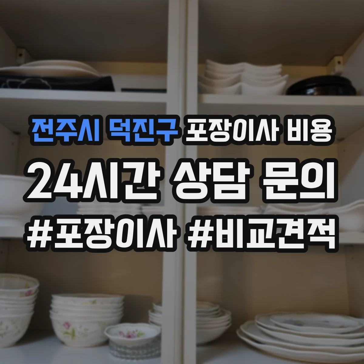 전주시 덕진구 포장이사 비용