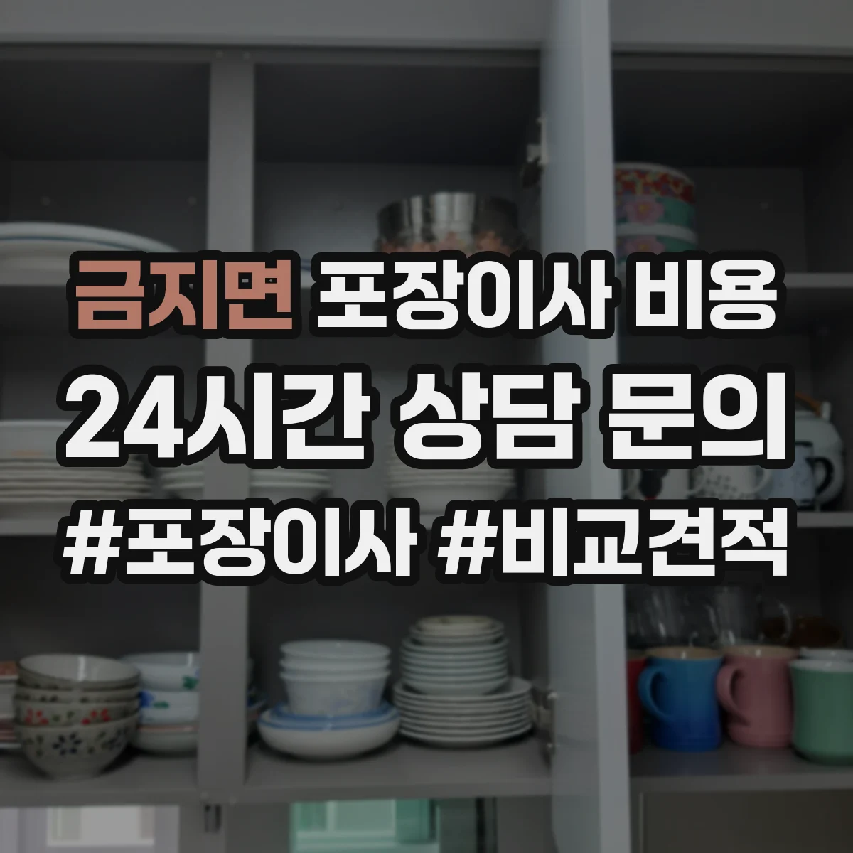 금지면 포장이사 비용