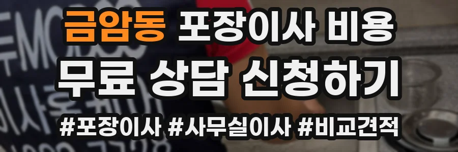 금암동 포장이사 비용