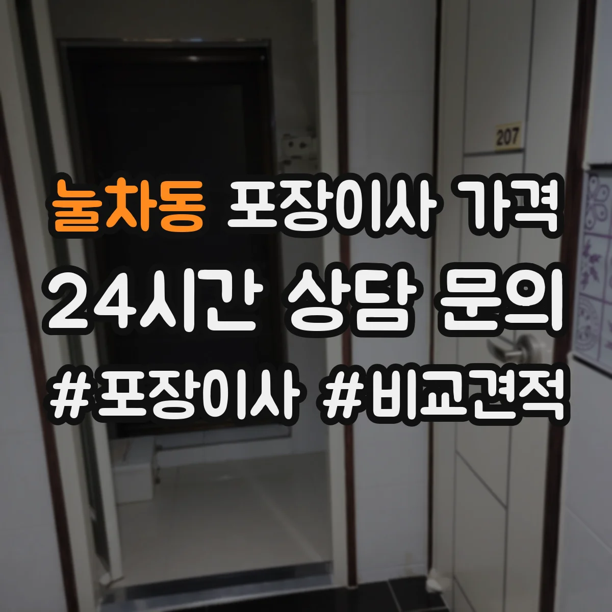 눌차동 포장이사 가격