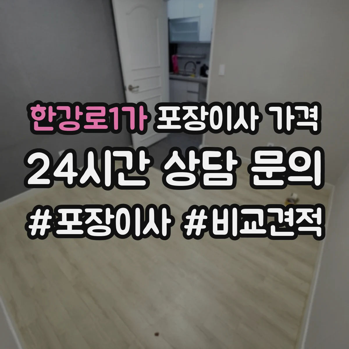 한강로1가 포장이사 가격