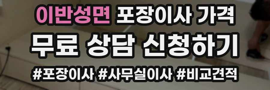 이반성면 포장이사 가격