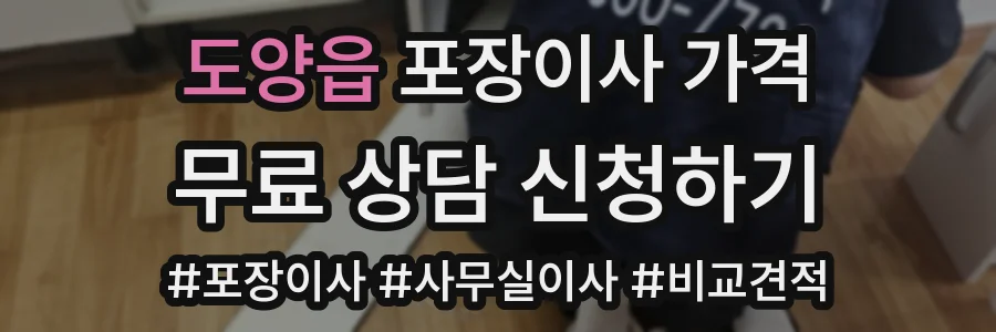 도양읍 포장이사 가격