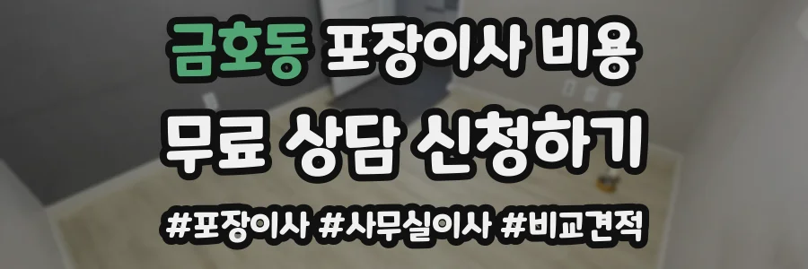 금호동 포장이사 비용