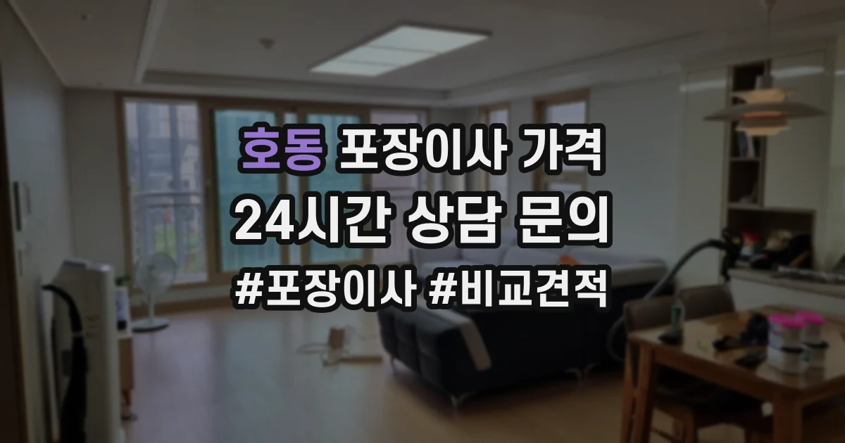호동 포장이사 가격