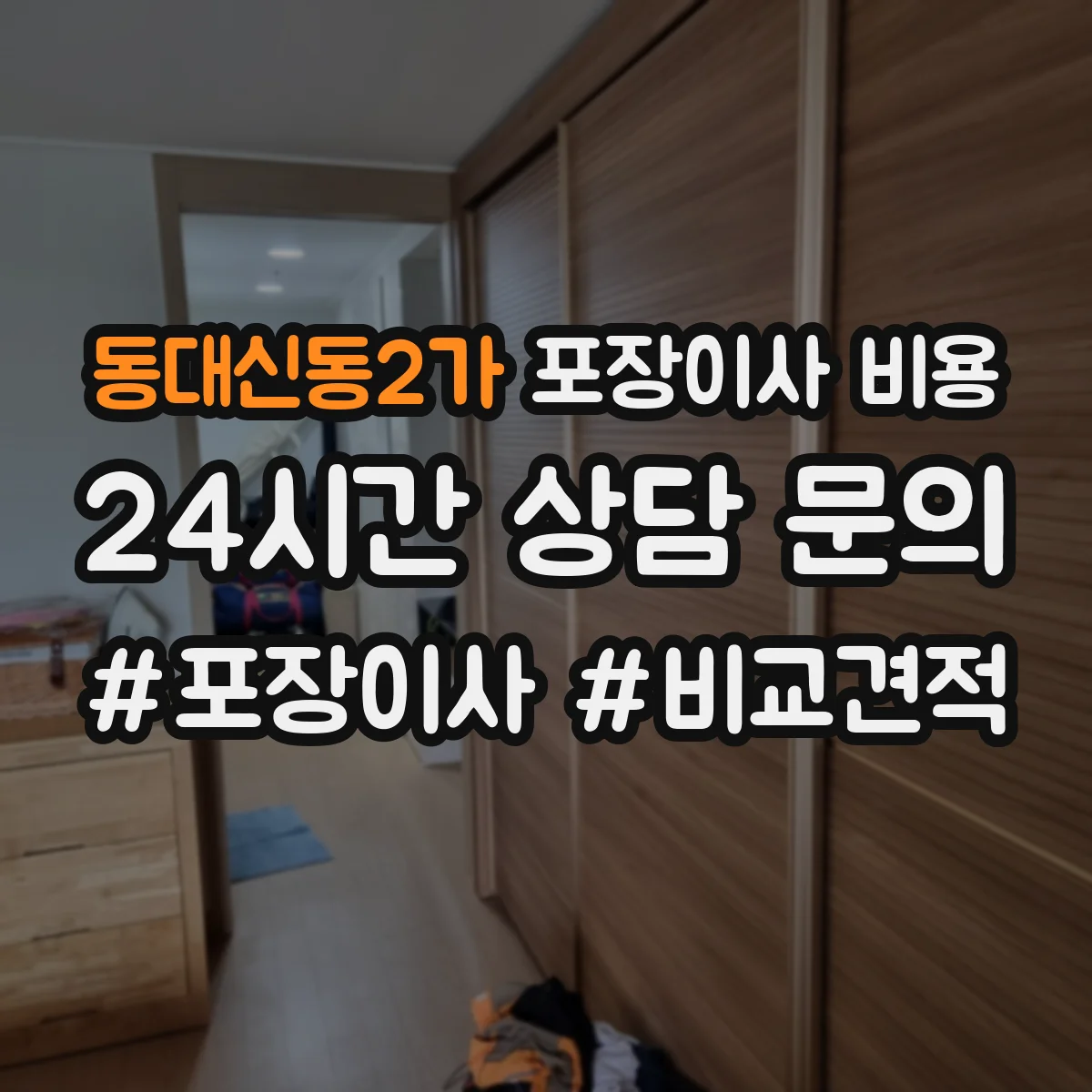 동대신동2가 포장이사 비용