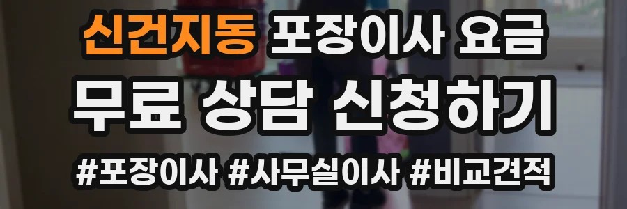 신건지동 포장이사 요금