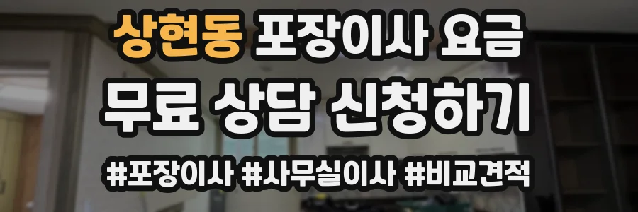 상현동 포장이사 요금