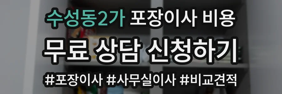 수성동2가 포장이사 비용