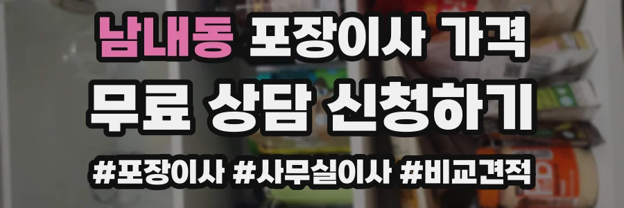 남내동 포장이사 가격
