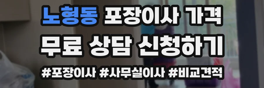 노형동 포장이사 가격