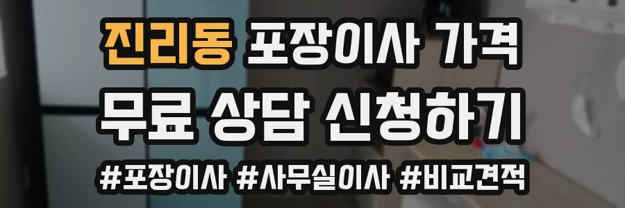 진리동 포장이사 가격