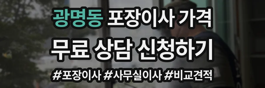 광명동 포장이사 가격