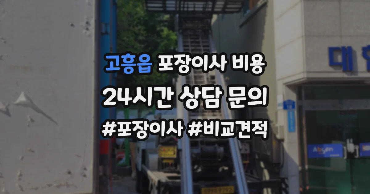 고흥읍 포장이사 비용