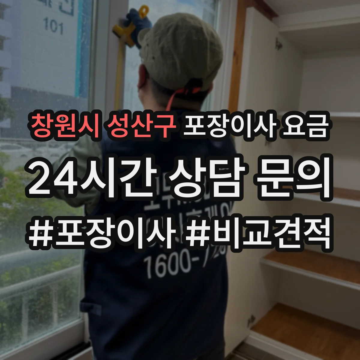 창원시 성산구 포장이사 요금