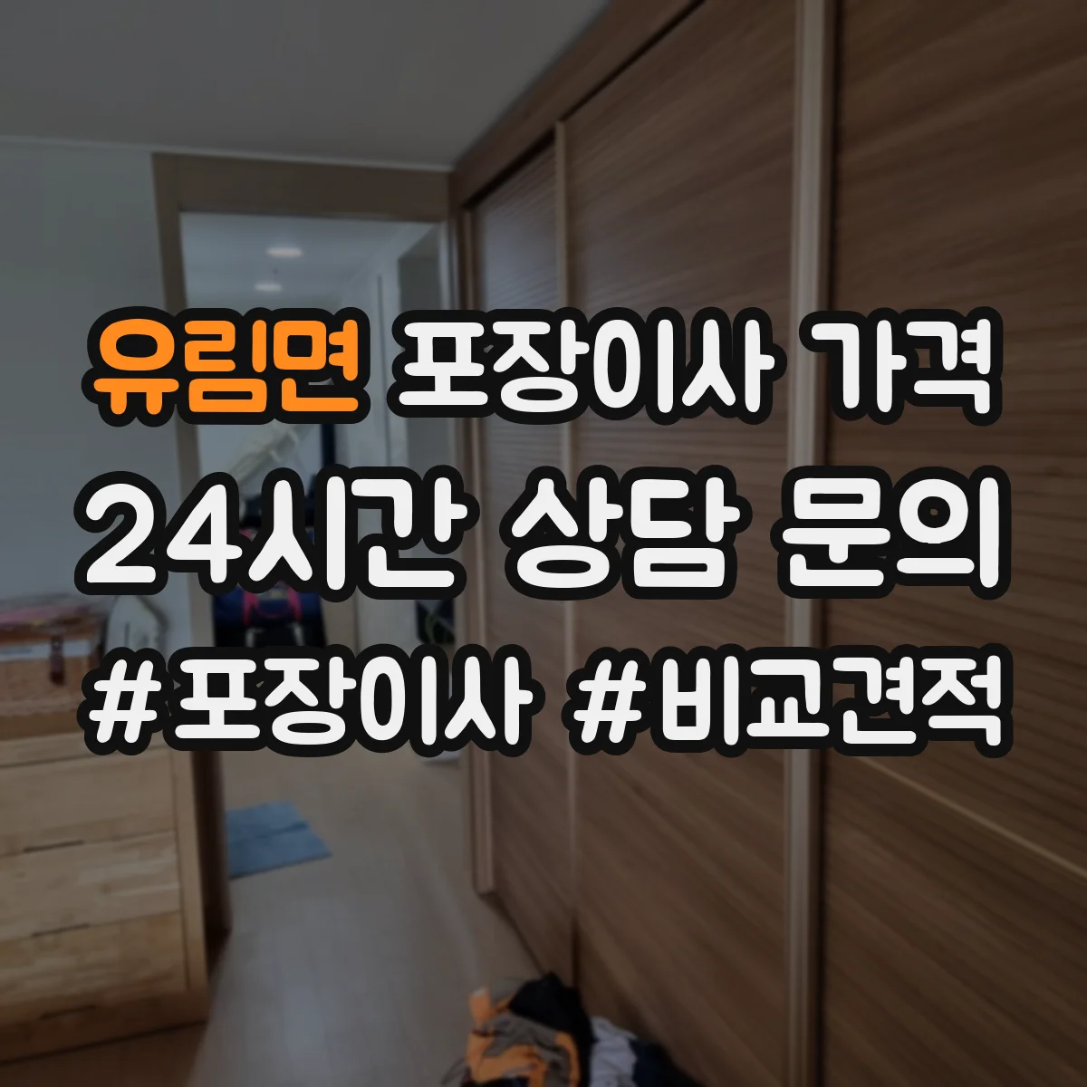 유림면 포장이사 가격