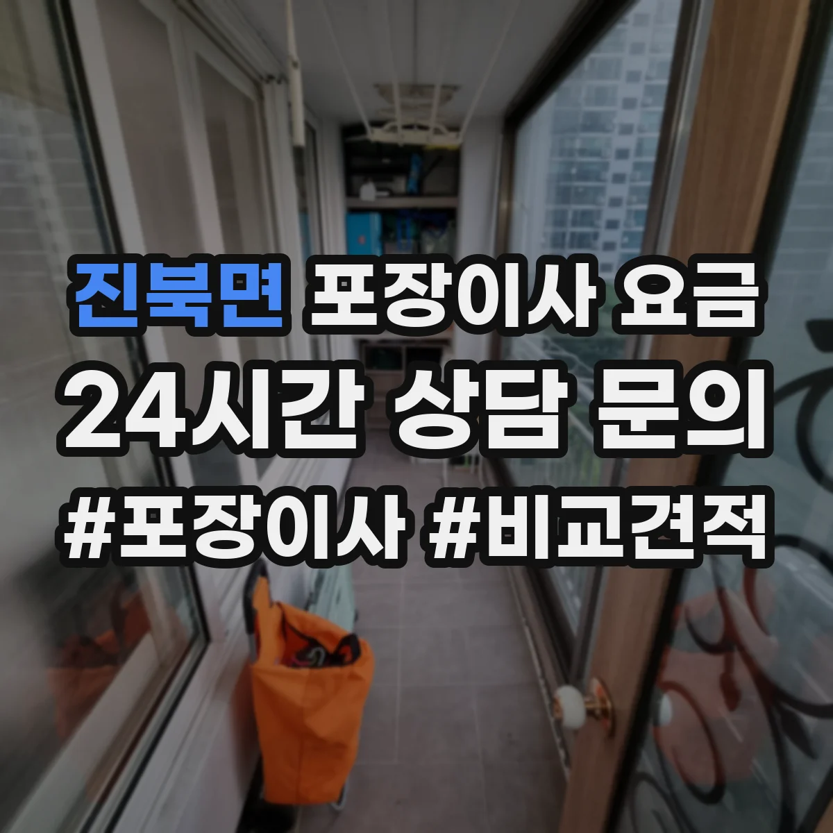 진북면 포장이사 요금