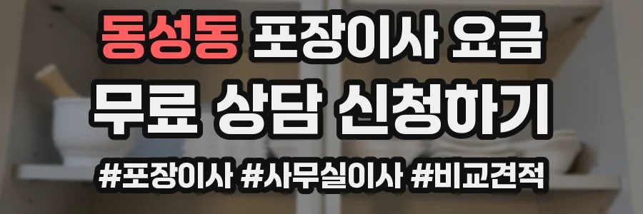 동성동 포장이사 요금